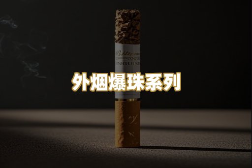 精仿云霄香烟