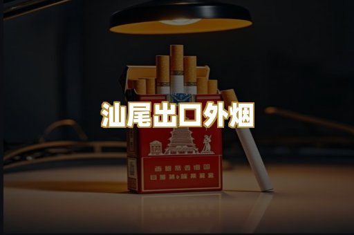 汕尾出口外烟