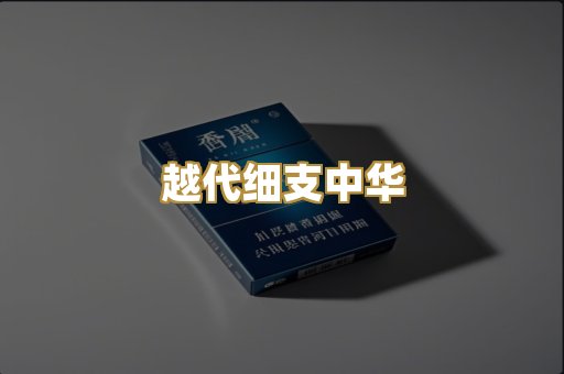 越代细支中华